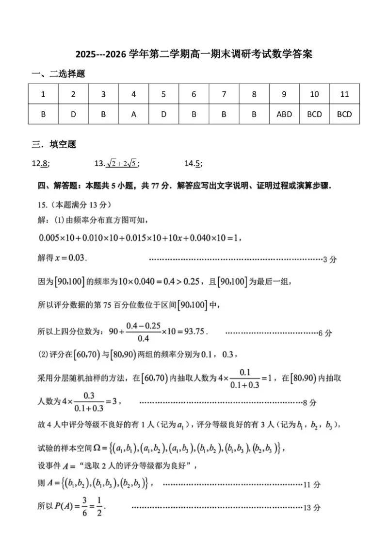 《2026.06高一期末调研考试数学答案_2024-2027高一（7-7月题库）(1)_2026年06月高一试卷_260625河南省平顶山市叶县高级中学2025-2026学年高一下学期6月月考》第1页预览