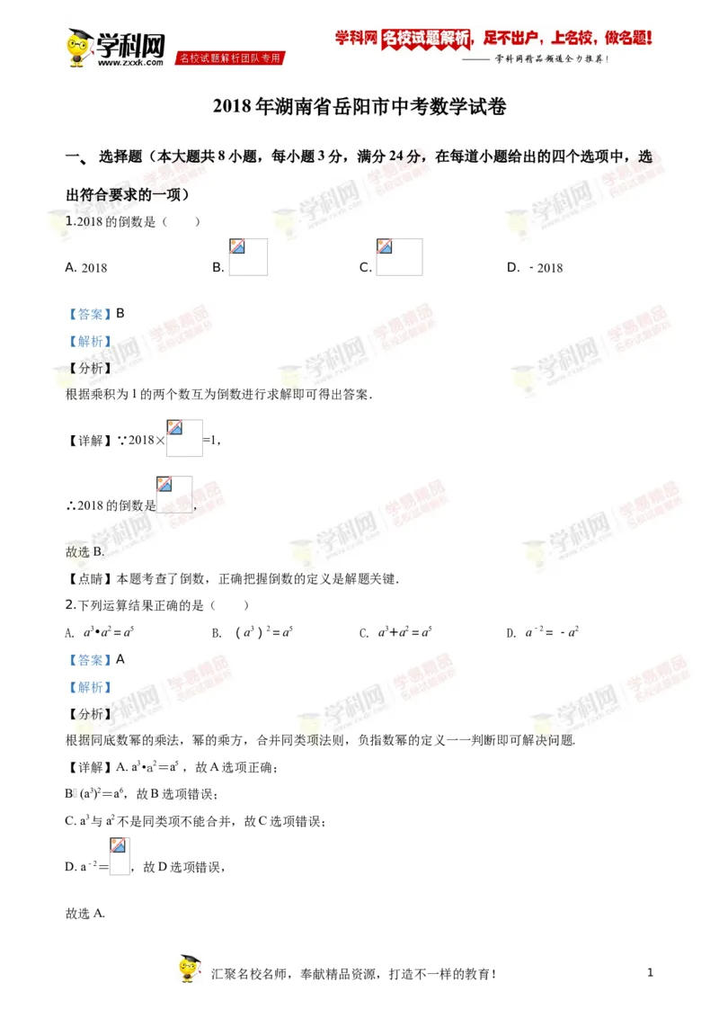 《2018湖南岳阳数学试卷+答案+解析(word整理版)_12.2026年4月全国各地高考模拟卷_2026版初中金考卷•45套中考试卷汇编系列合集_全国版中考真题(1)_各省市《历年中考真题》2013-2024(10)》第1页预览