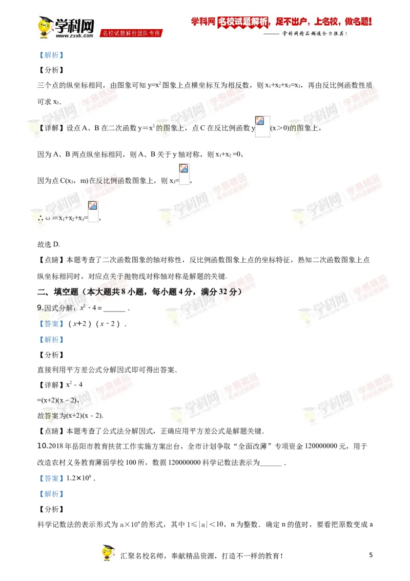 《2018湖南岳阳数学试卷+答案+解析(word整理版)_12.2026年4月全国各地高考模拟卷_2026版初中金考卷•45套中考试卷汇编系列合集_全国版中考真题(1)_各省市《历年中考真题》2013-2024(10)》第5页预览