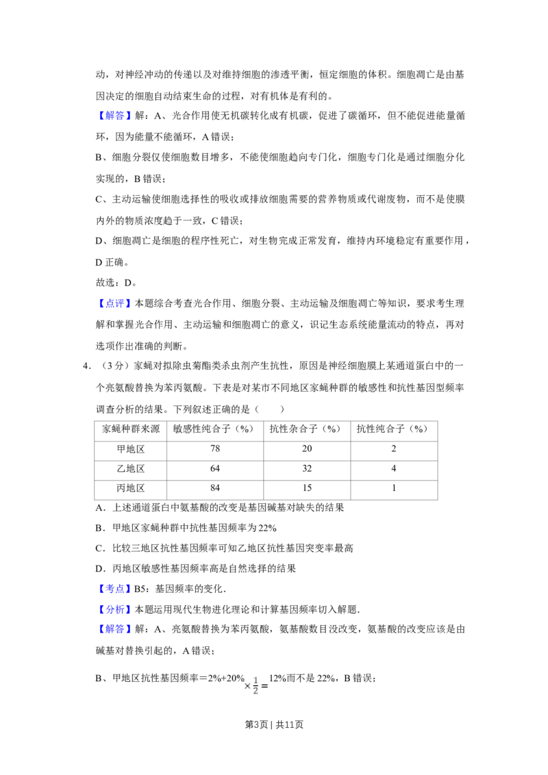 《2013年高考生物试卷（天津）（解析卷）_历年真题_2008-2025·（天津）生物高考真题》第3页预览