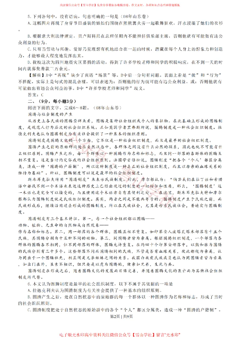 《2008年高考语文试卷（山东）（解析卷）_高考历年真题_08-24全国高考真题（无水印）_新·PDF版2008-2024·高考语文真题_版本3：语文（按年份分类）2008-2024_2008·语文高考真题》第2页预览