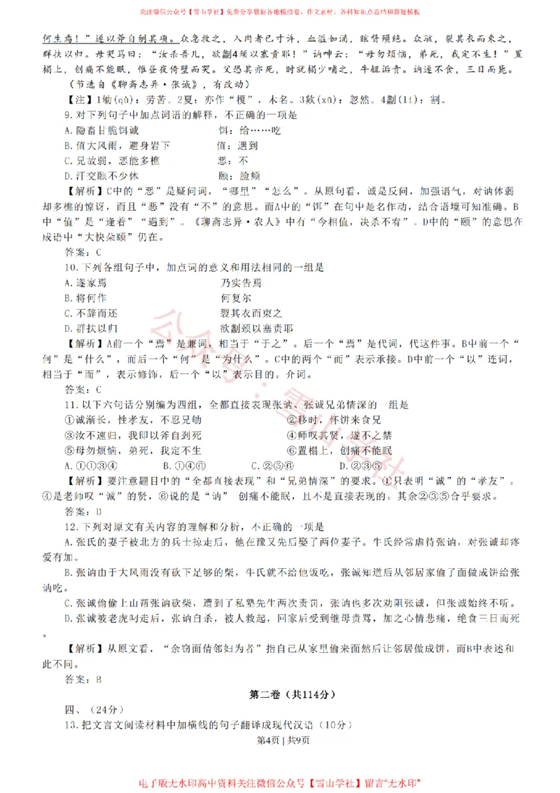 《2008年高考语文试卷（山东）（解析卷）_高考历年真题_08-24全国高考真题（无水印）_新·PDF版2008-2024·高考语文真题_版本3：语文（按年份分类）2008-2024_2008·语文高考真题》第4页预览