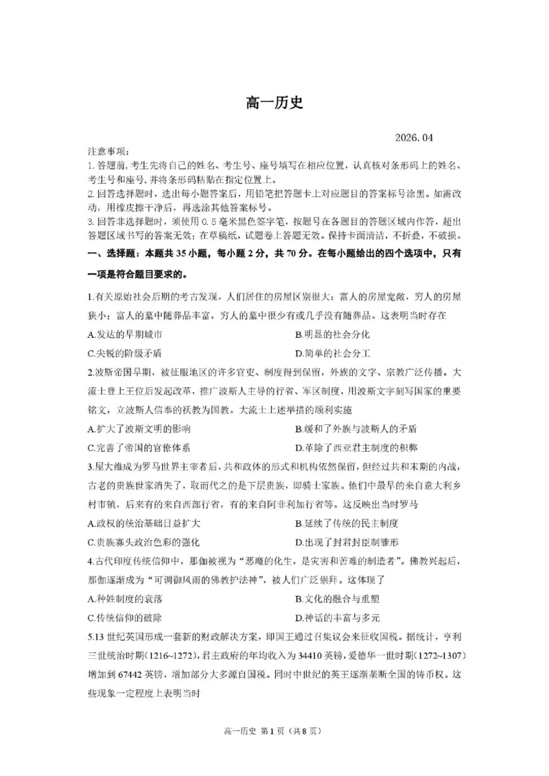 《山东省济宁一中2025-2026学年高一下学期期中历史试题_2024-2027高一(7-7月题库)(1)_2026年05月高一试卷_260522山东济宁市第一中学2025-2026学年高一下学期期中考试》第1页预览