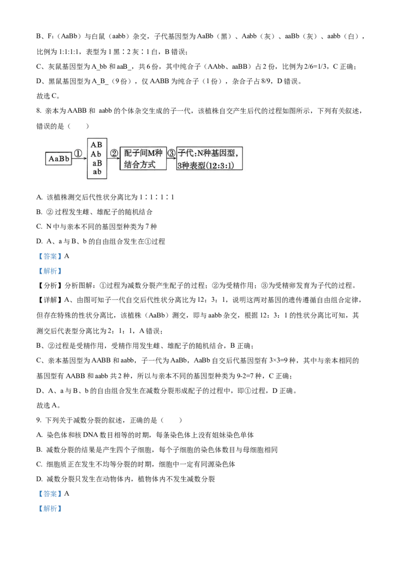 《安徽合肥市蜀山区合肥百花中学等四校2025~2026学年第二学期高一年级期中考试生物Word版含解析_2024-2027高一（7-7月题库）(1)_2026年05月高一试卷》第4页预览