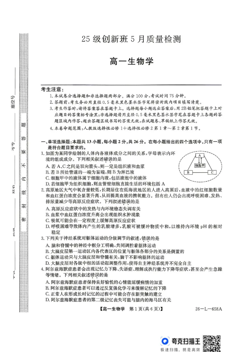 《2025级创新班5月质量检测生物试题_2024-2027高一（7-7月题库）(1)_2026年06月高一试卷_260605河北省保定市博野中学等校2025-2026学年高一下学期5月期中》第1页预览