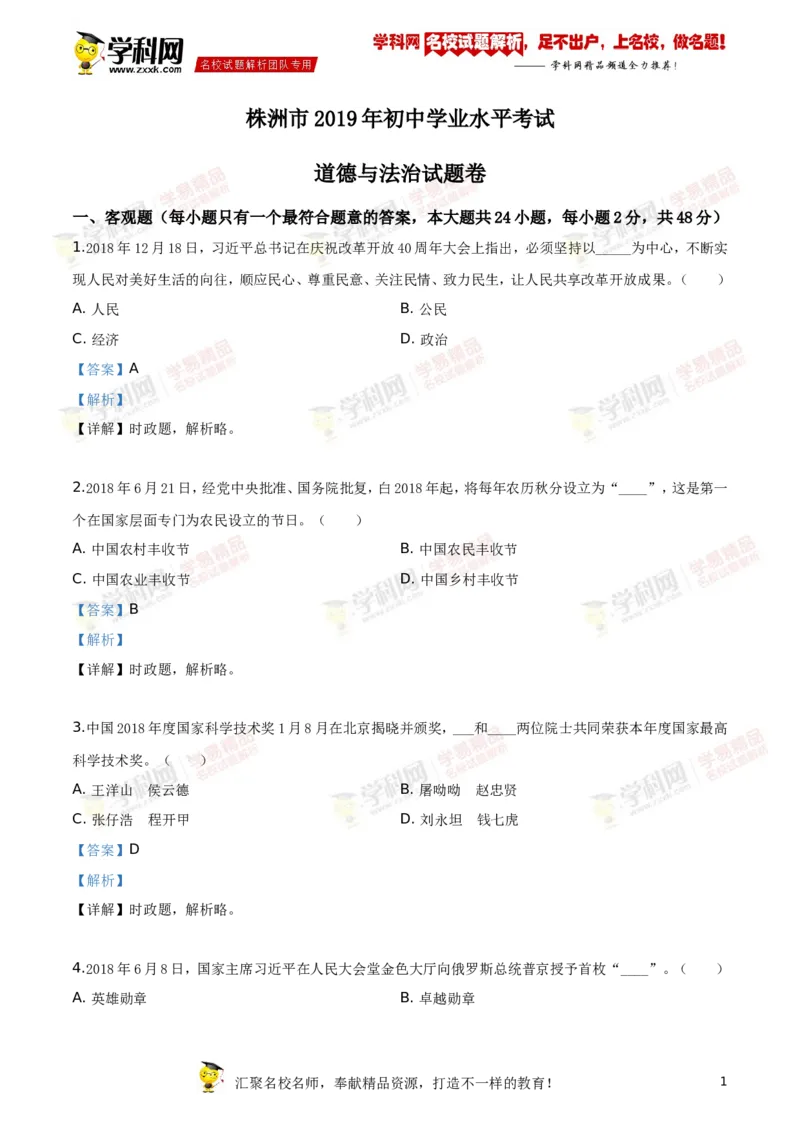 《2019株洲道法试卷+答案+解析(word整理版)_12.2026年4月全国各地高考模拟卷_2026版初中金考卷•45套中考试卷汇编系列合集_全国版中考真题(1)_各省市《历年中考真题》2013-2024(10)》第1页预览