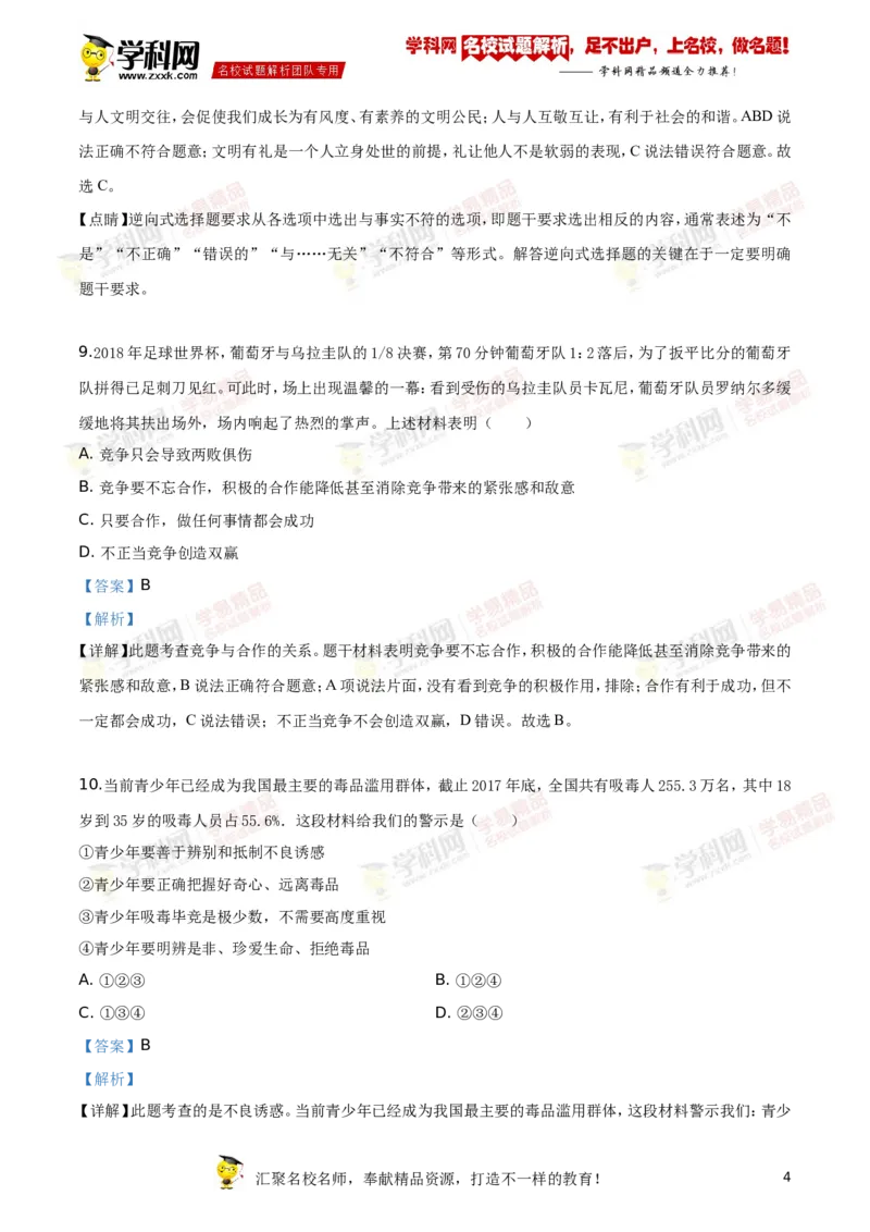 《2019株洲道法试卷+答案+解析(word整理版)_12.2026年4月全国各地高考模拟卷_2026版初中金考卷•45套中考试卷汇编系列合集_全国版中考真题(1)_各省市《历年中考真题》2013-2024(10)》第4页预览