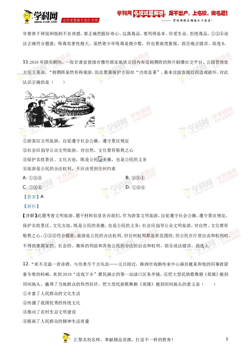 《2019株洲道法试卷+答案+解析(word整理版)_12.2026年4月全国各地高考模拟卷_2026版初中金考卷•45套中考试卷汇编系列合集_全国版中考真题(1)_各省市《历年中考真题》2013-2024(10)》第5页预览