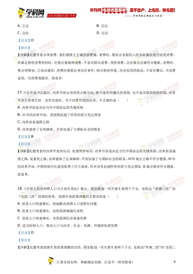 《2019株洲道法试卷+答案+解析(word整理版)_12.2026年4月全国各地高考模拟卷_2026版初中金考卷•45套中考试卷汇编系列合集_全国版中考真题(1)_各省市《历年中考真题》2013-2024(10)》第8页预览