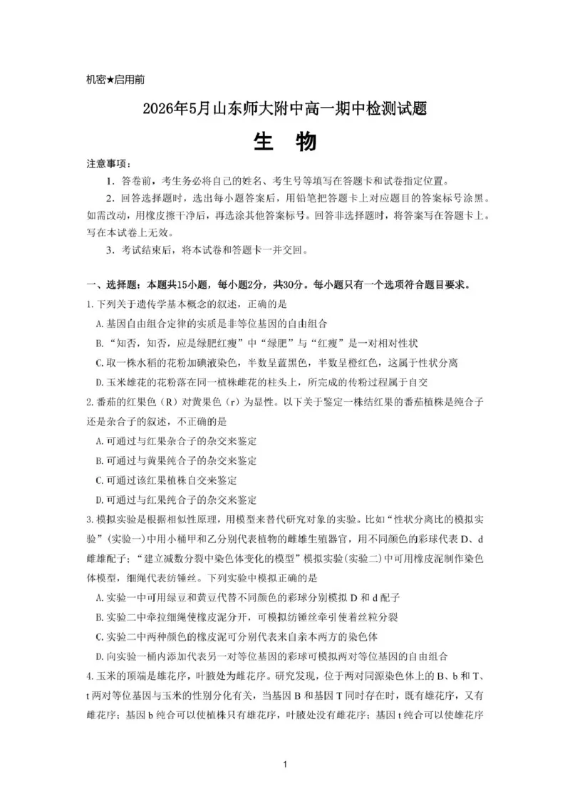 《山东师范大学附属中学2025-2026学年高一下学期5月期中检测生物试卷（图片版，含答案）_2024-2027高一（7-7月题库）(1)_2026年06月高一试卷》第1页预览