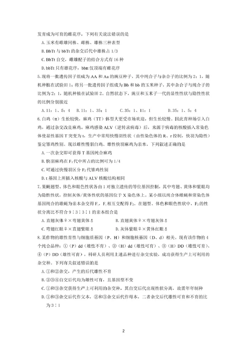 《山东师范大学附属中学2025-2026学年高一下学期5月期中检测生物试卷（图片版，含答案）_2024-2027高一（7-7月题库）(1)_2026年06月高一试卷》第2页预览