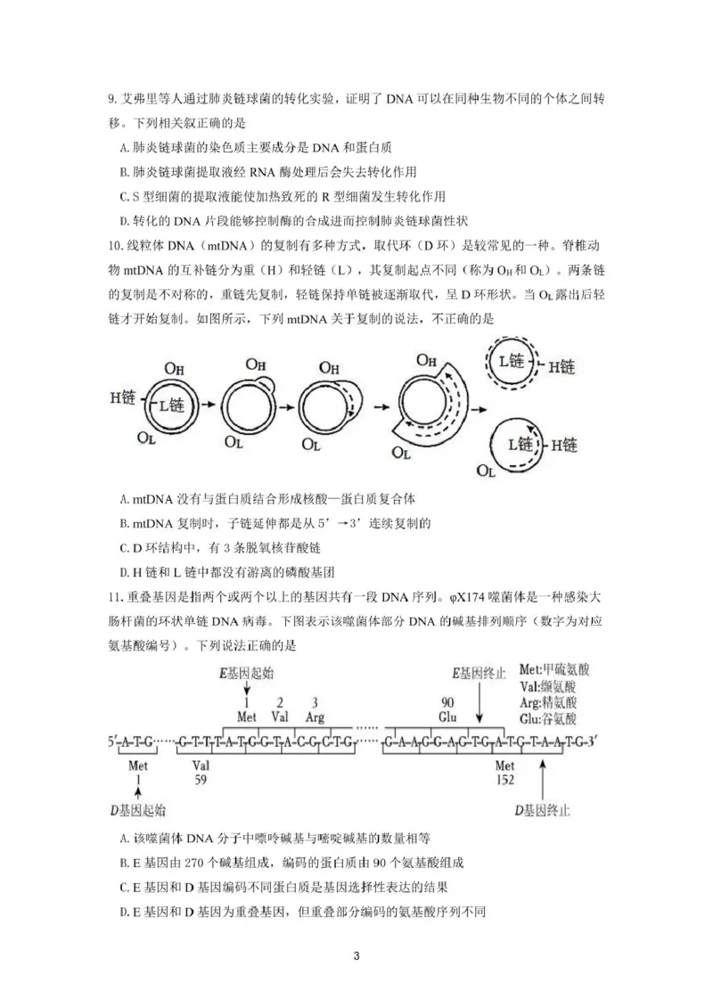 《山东师范大学附属中学2025-2026学年高一下学期5月期中检测生物试卷（图片版，含答案）_2024-2027高一（7-7月题库）(1)_2026年06月高一试卷》第3页预览