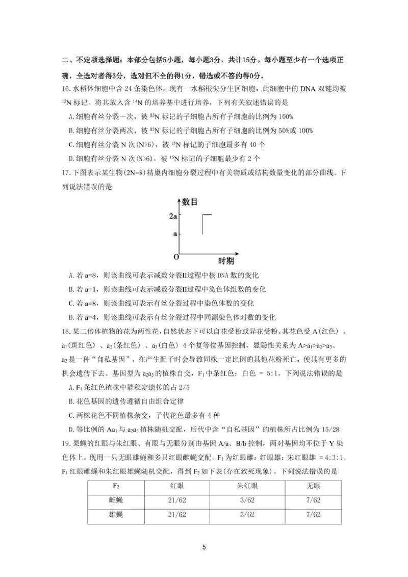 《山东师范大学附属中学2025-2026学年高一下学期5月期中检测生物试卷（图片版，含答案）_2024-2027高一（7-7月题库）(1)_2026年06月高一试卷》第5页预览