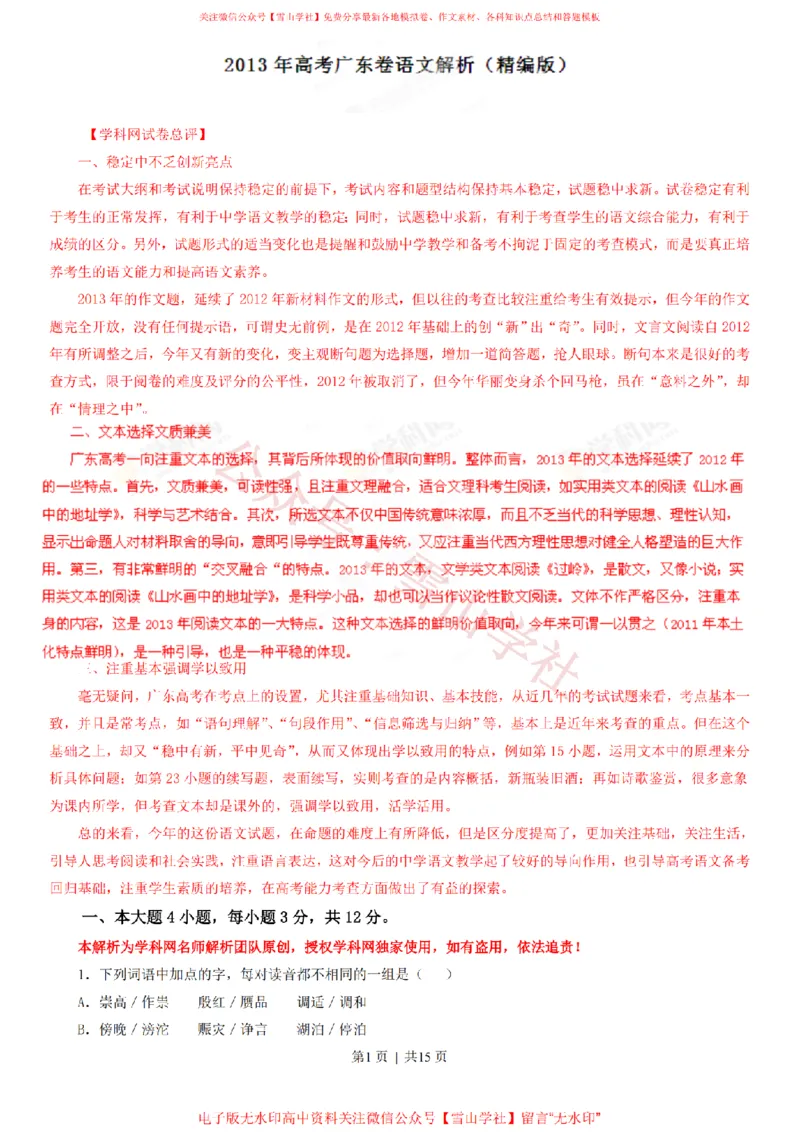 《2013年高考语文试卷(广东)(解析卷)_高考历年真题_08-24全国高考真题(无水印)_新·PDF版2008-2024·高考语文真题_版本1:语文(按试卷类型分类)2008-2024_自主命题卷·语文(2008-2024)》第1页预览