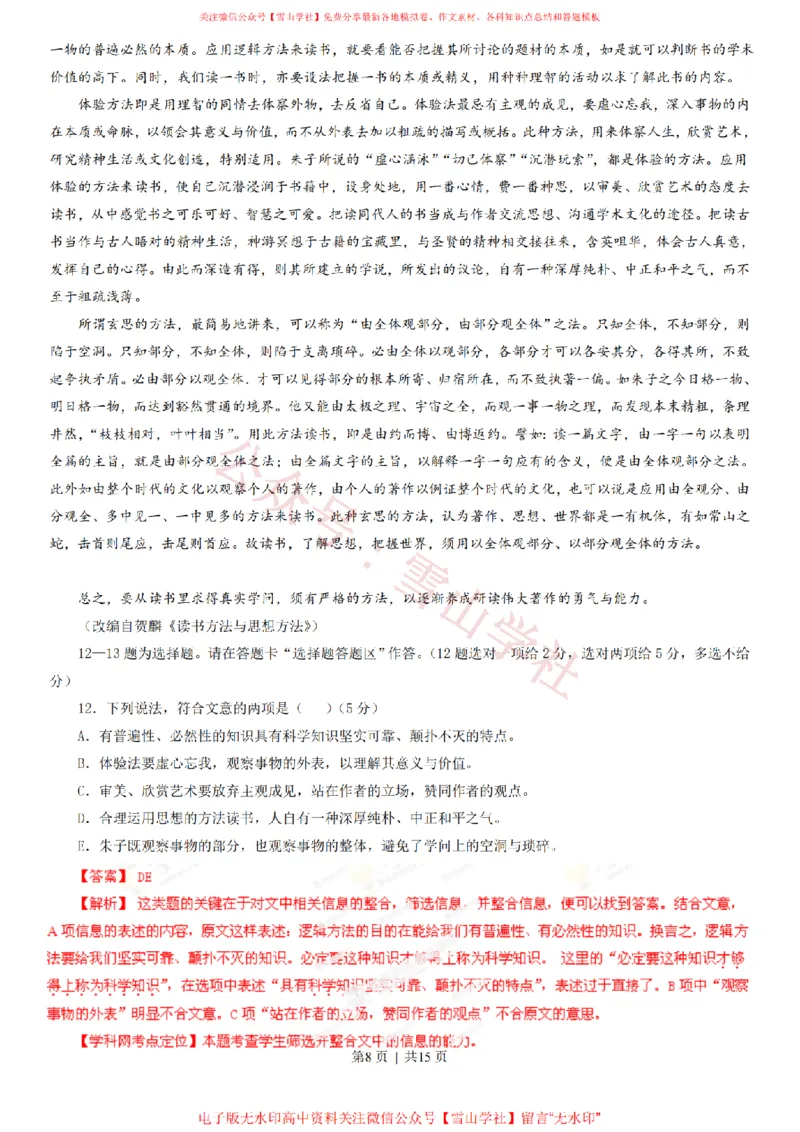 《2013年高考语文试卷(广东)(解析卷)_高考历年真题_08-24全国高考真题(无水印)_新·PDF版2008-2024·高考语文真题_版本1:语文(按试卷类型分类)2008-2024_自主命题卷·语文(2008-2024)》第8页预览
