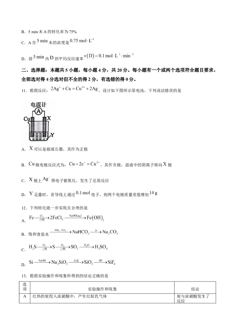 《山东省济宁市兖州区2025-2026学年高一下学期期中考试化学Word版含答案_2024-2027高一（7-7月题库）(1)_2026年05月高一试卷_260526山东省济宁市兖州区2025-2026学年高一下学期期中考试（全）》第5页预览