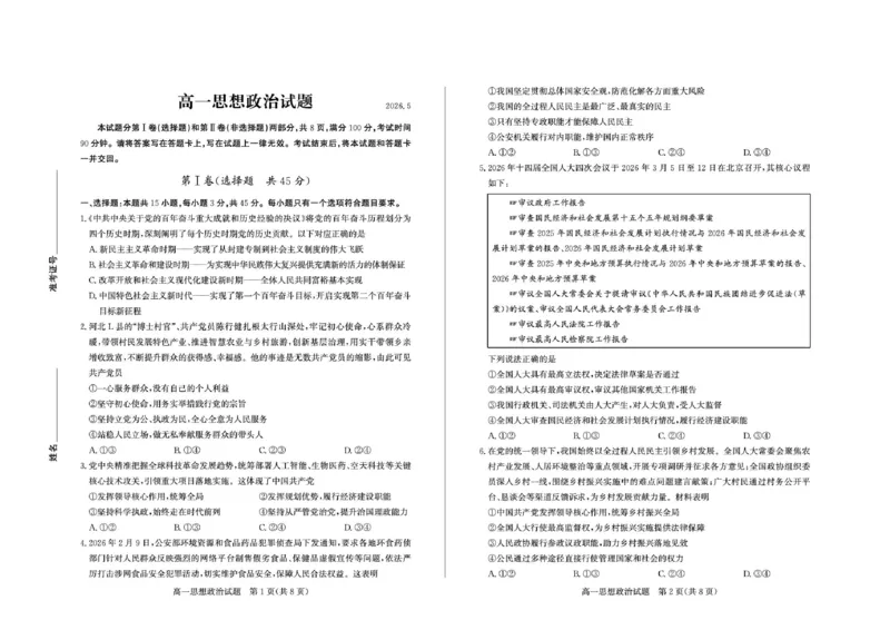 《山东省德州市2025-2026学年高一下学期政治期中考试试题及答案-2026-5高一政治_2024-2027高一(7-7月题库)(1)_2026年05月高一试卷_260516山东德州市2025-2026学年高一下学期期中考试(全)》第1页预览
