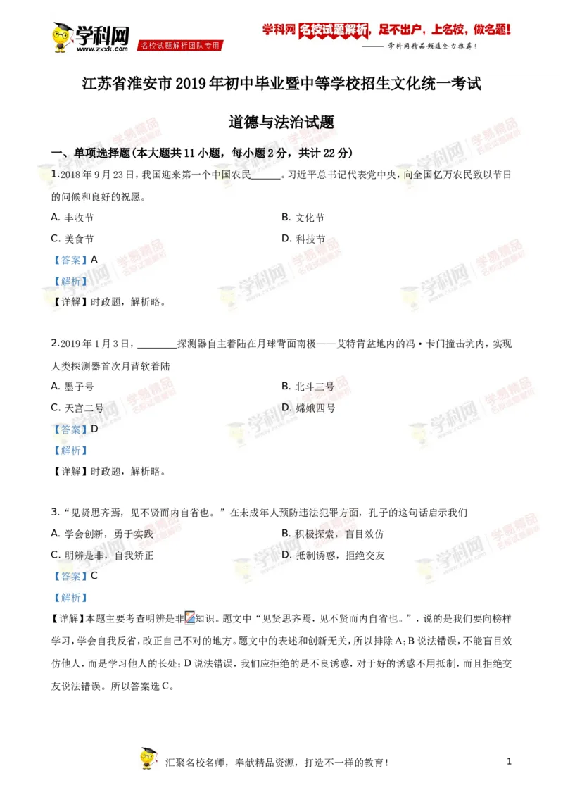 《2019年江苏淮安道法试卷+答案+解析(word整理版)_12.2026年4月全国各地高考模拟卷_2026版初中金考卷•45套中考试卷汇编系列合集_全国版中考真题(1)_各省市《历年中考真题》2013-2024(10)》第1页预览