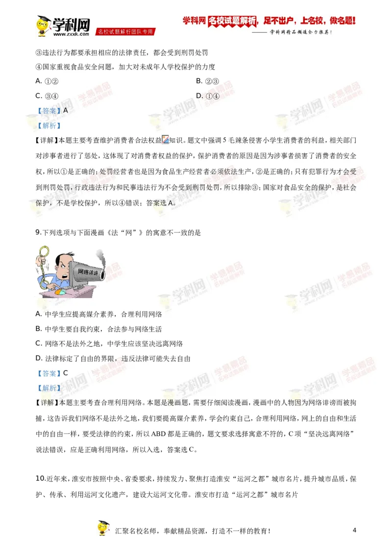 《2019年江苏淮安道法试卷+答案+解析(word整理版)_12.2026年4月全国各地高考模拟卷_2026版初中金考卷•45套中考试卷汇编系列合集_全国版中考真题(1)_各省市《历年中考真题》2013-2024(10)》第4页预览