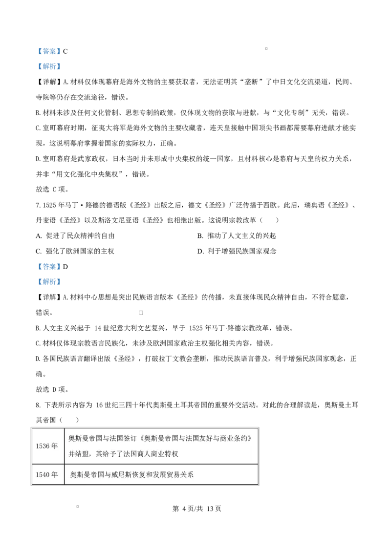 《四川成都外国语学校2025-2026学年高一下学期期中考试历史试卷Word版含解析_2024-2027高一（7-7月题库）(1)_2026年06月高一试卷_260609四川成都外国语学校2025-2026学年高一下学期期中考试》第4页预览