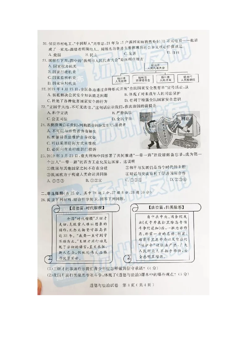 《2019年江苏扬州道法试卷+答案(图片word版)_12.2026年4月全国各地高考模拟卷_2026版初中金考卷•45套中考试卷汇编系列合集_全国版中考真题(1)_各省市《历年中考真题》2013-2024(10)_江苏》第3页预览