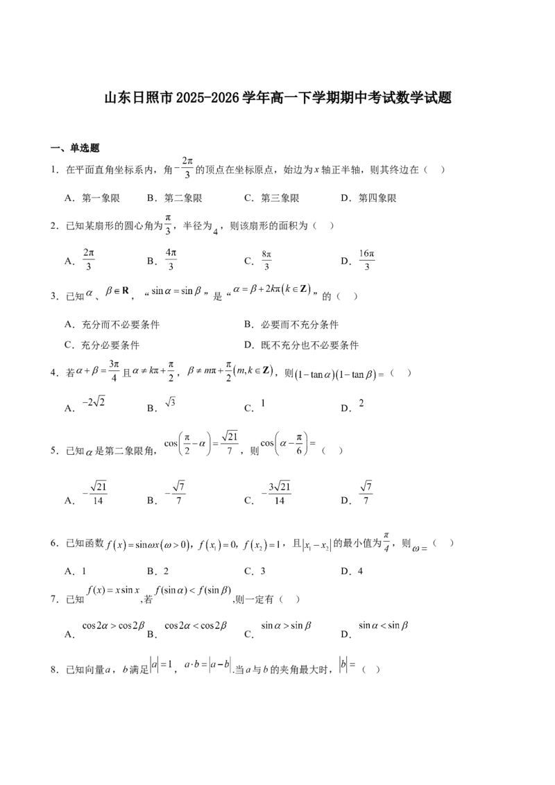 《山东省日照市2025-2026学年高一下学期期中考试数学试卷（含答案）_2024-2027高一（7-7月题库）(1)_2026年05月高一试卷_260525山东省日照市2025-2026学年高一下学期期中考试》第1页预览