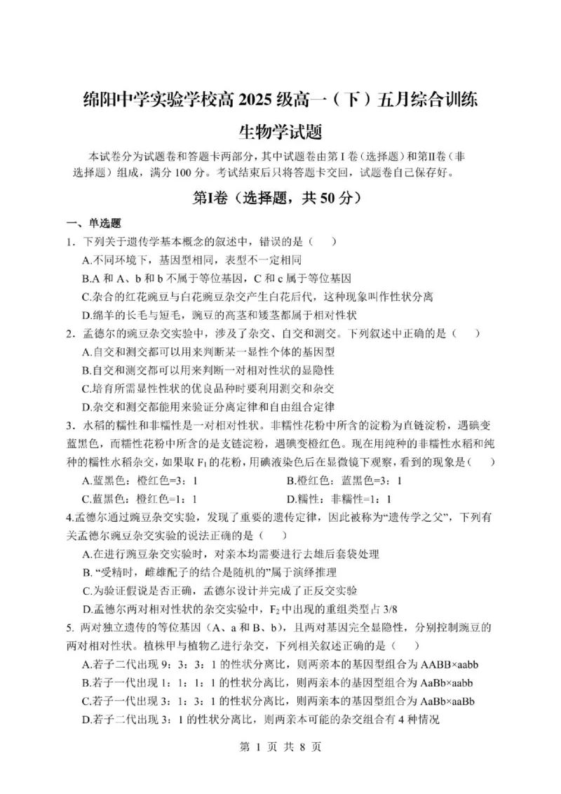 《四川省绵阳中学实验学校2025-2026学年高一下学期期中考试生物试题(扫描版含答案)_2024-2027高一（7-7月题库）(1)_2026年06月高一试卷》第1页预览