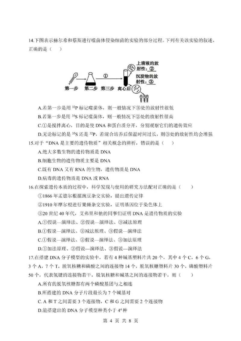《四川省绵阳中学实验学校2025-2026学年高一下学期期中考试生物试题(扫描版含答案)_2024-2027高一（7-7月题库）(1)_2026年06月高一试卷》第4页预览