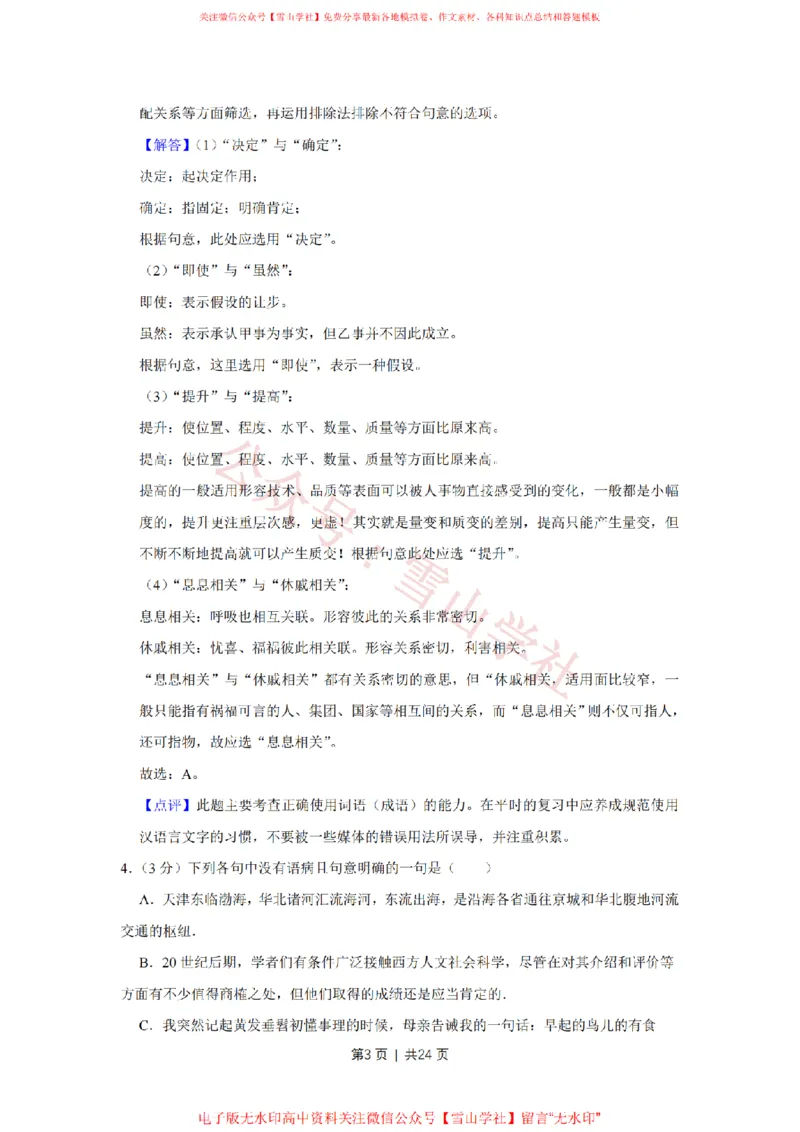 《2010年高考语文试卷(天津)(解析卷)_高考历年真题_08-24全国高考真题(无水印)_新·PDF版2008-2024·高考语文真题_版本1:语文(按试卷类型分类)2008-2024_自主命题卷·语文(2008-2024)》第3页预览