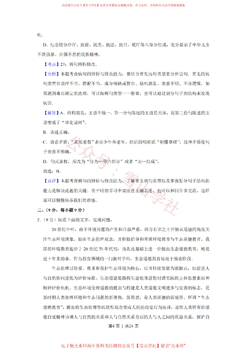 《2010年高考语文试卷(天津)(解析卷)_高考历年真题_08-24全国高考真题(无水印)_新·PDF版2008-2024·高考语文真题_版本1:语文(按试卷类型分类)2008-2024_自主命题卷·语文(2008-2024)》第4页预览