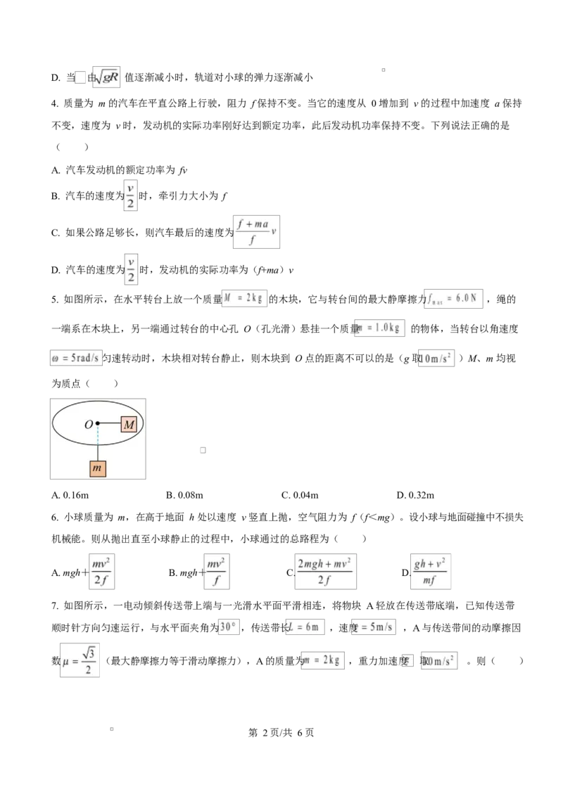 《四川资阳市安岳中学2025-2026学年高一下学期期中考试物理试题Word版无答案_2024-2027高一（7-7月题库）(1)_2026年06月高一试卷》第2页预览