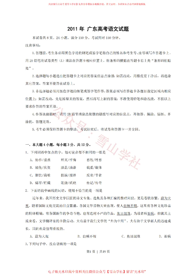 《2011年高考语文试卷(广东)(解析卷)_高考历年真题_08-24全国高考真题(无水印)_新·PDF版2008-2024·高考语文真题_版本3:语文(按年份分类)2008-2024_2011·语文高考真题》第1页预览