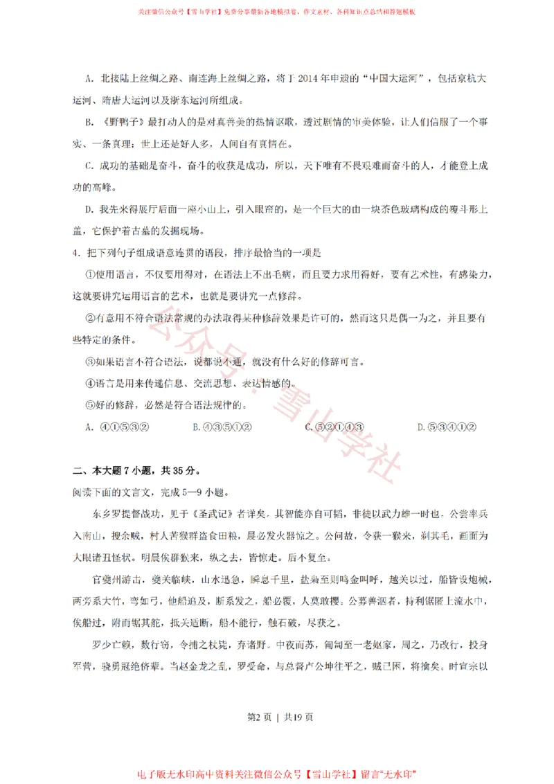 《2011年高考语文试卷(广东)(解析卷)_高考历年真题_08-24全国高考真题(无水印)_新·PDF版2008-2024·高考语文真题_版本3:语文(按年份分类)2008-2024_2011·语文高考真题》第2页预览