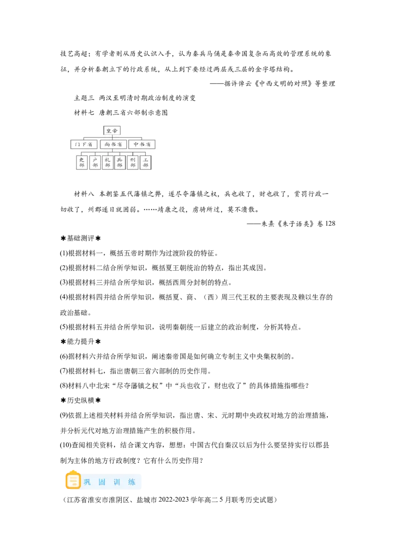 《01选必一第1课中国古代政治制度的形成与发展_新版高中_高中历史新版_高中历史选择性必修1（统编版）_学案专项-P118》第6页预览