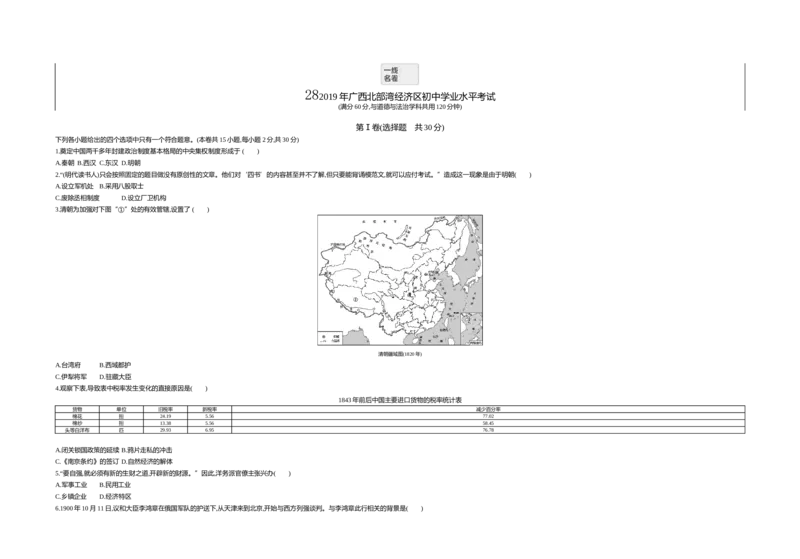 《2019广西南宁历史试卷+答案+解析(word整理版)_12.2026年4月全国各地高考模拟卷_2026版初中金考卷•45套中考试卷汇编系列合集_全国版中考真题(1)_各省市《历年中考真题》2013-2024(10)》第1页预览