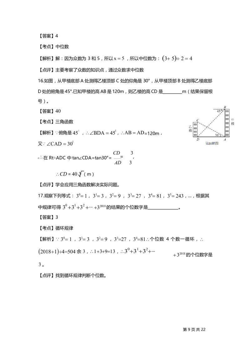 《2018广西北部湾数学试卷+答案+解析(word整理版)_12.2026年4月全国各地高考模拟卷_2026版初中金考卷•45套中考试卷汇编系列合集_全国版中考真题(1)_各省市《历年中考真题》2013-2024(10)》第9页预览