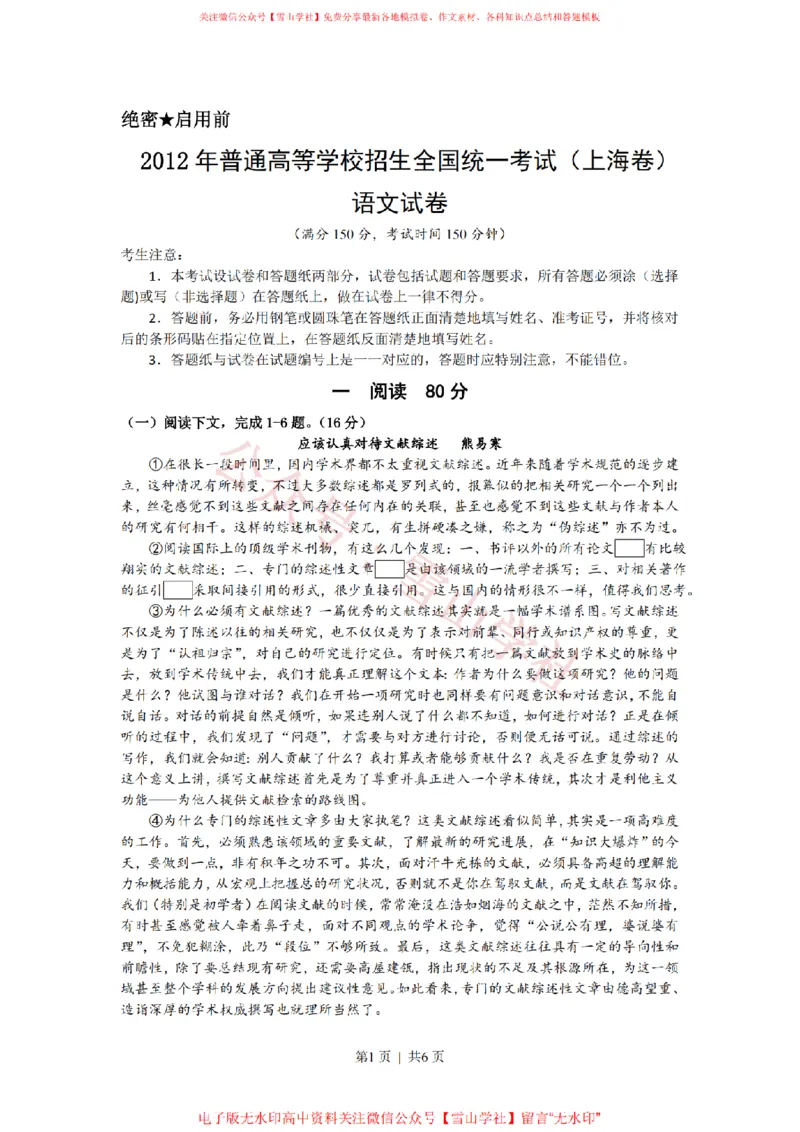 《2012年高考语文试卷（上海）（秋考）（空白卷）_高考历年真题_08-24全国高考真题（无水印）_新·PDF版2008-2024·高考语文真题_版本3：语文（按年份分类）2008-2024_2012·语文高考真题》第1页预览