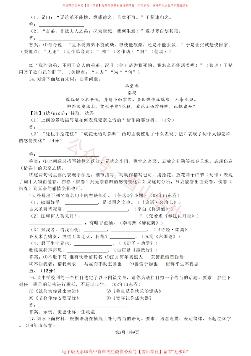 《2008年高考语文试卷（山东）（解析卷）_高考历年真题_08-24全国高考真题（无水印）_新·PDF版2008-2024·高考语文真题_版本1：语文（按试卷类型分类）2008-2024_自主命题卷·语文（2008-2024）》第5页预览