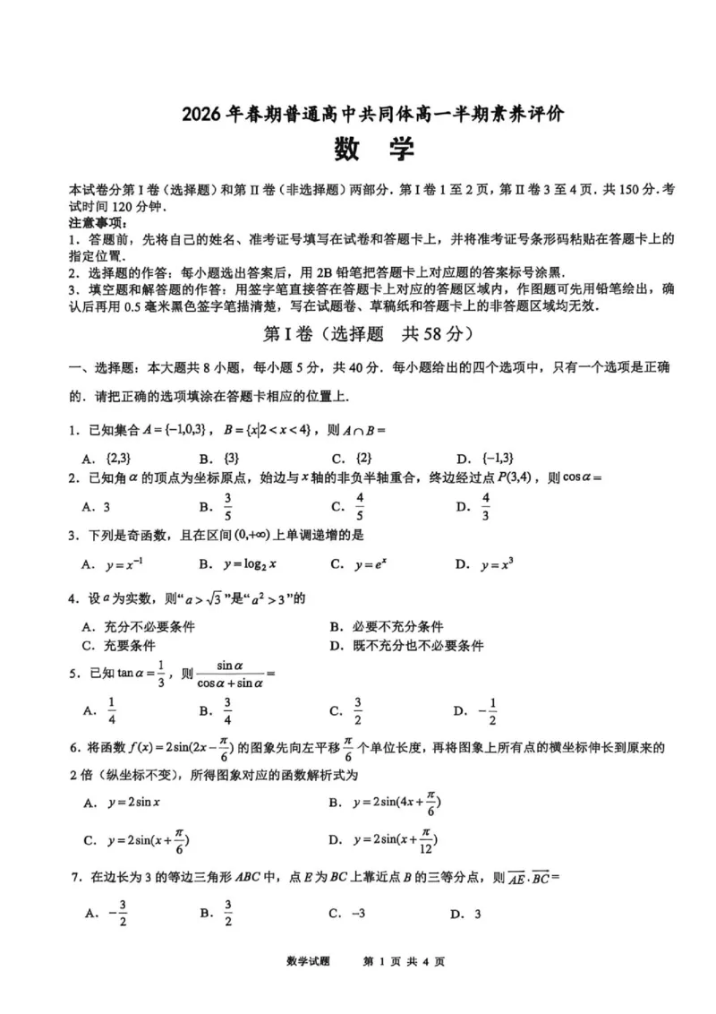 《2026年春期普通高中共同体高一素质评价数学试题_2024-2027高一（7-7月题库）(1)_2026年05月高一试卷_260524四川泸州市泸县普通高中共同体2025-2026学年高一下学期素养评价》第1页预览