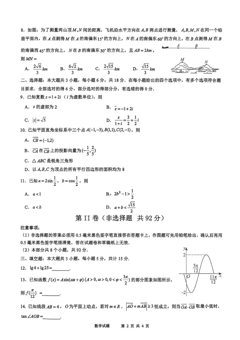 《2026年春期普通高中共同体高一素质评价数学试题_2024-2027高一（7-7月题库）(1)_2026年05月高一试卷_260524四川泸州市泸县普通高中共同体2025-2026学年高一下学期素养评价》第2页预览