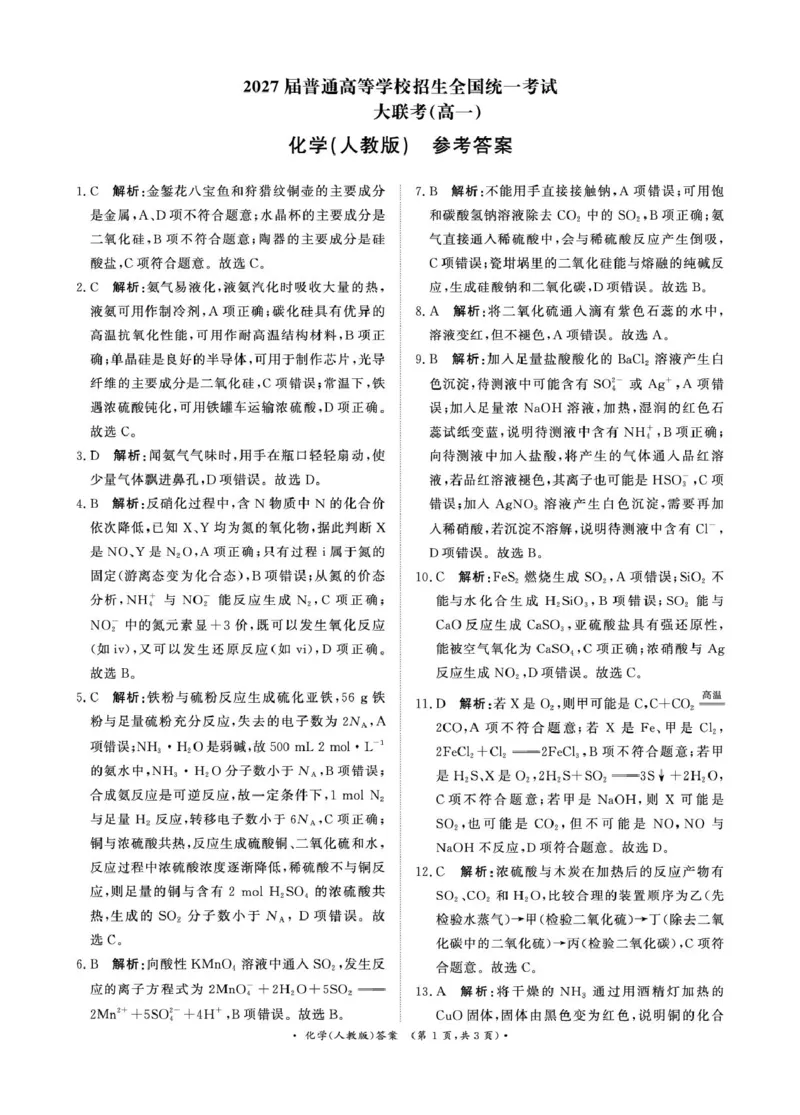 《3月高一联考化学人教版答案_2024-2027高一（7-7月题库）(1)_2025年03月试卷_0319河南省部分名校2024-2025学年高一下学期3月联考》第1页预览