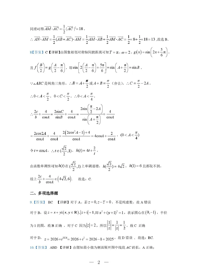 《山东省济宁市第一中学2025-2026学年度第二学期期中考试高一数学答案_2024-2027高一（7-7月题库）(1)_2026年05月高一试卷_260522山东济宁市第一中学2025-2026学年高一下学期期中考试》第2页预览
