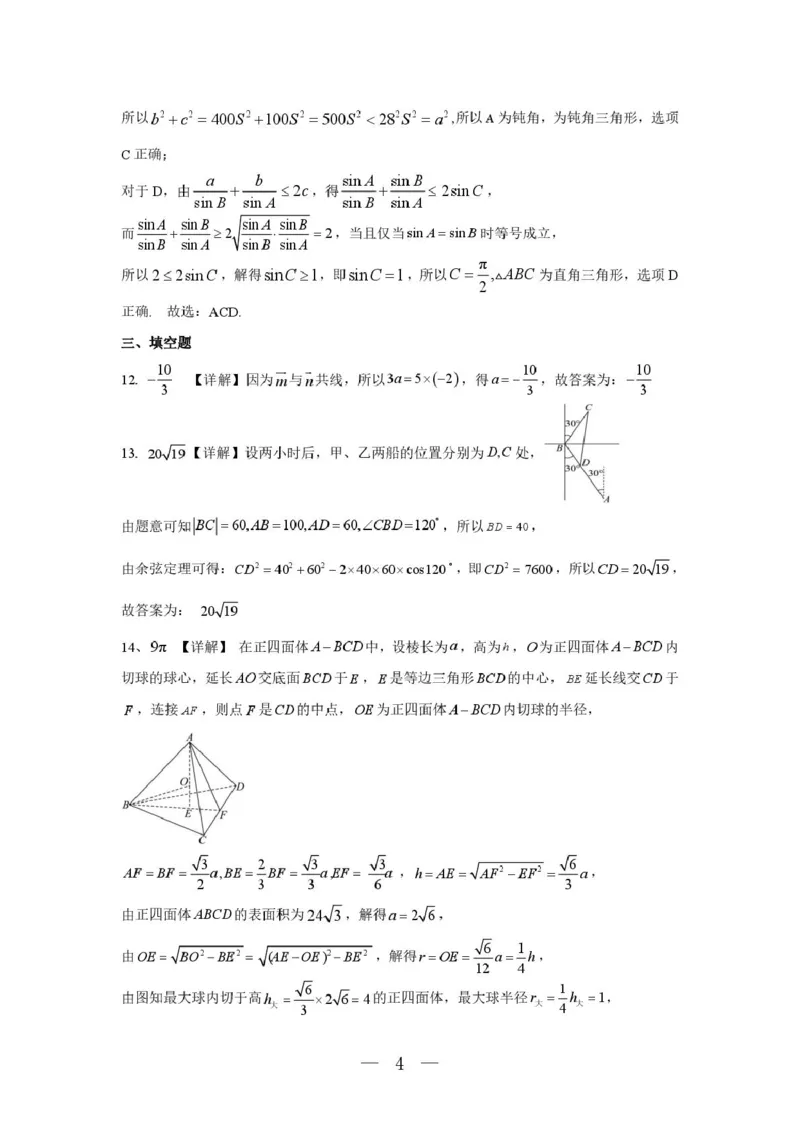 《山东省济宁市第一中学2025-2026学年度第二学期期中考试高一数学答案_2024-2027高一（7-7月题库）(1)_2026年05月高一试卷_260522山东济宁市第一中学2025-2026学年高一下学期期中考试》第4页预览