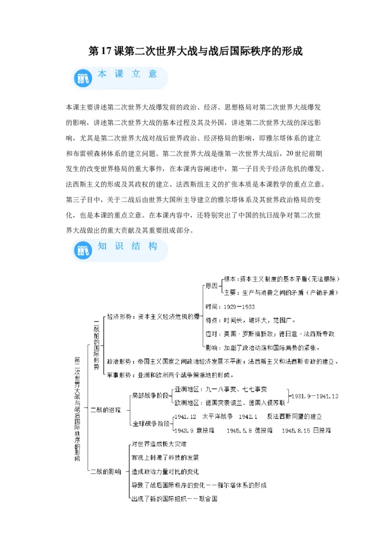 《17纲要下册第17课第二次世界大战与战后国际秩序的形成_新版高中_高中历史新版_高中历史纲要下（统编版）_学案专项-P118》第1页预览