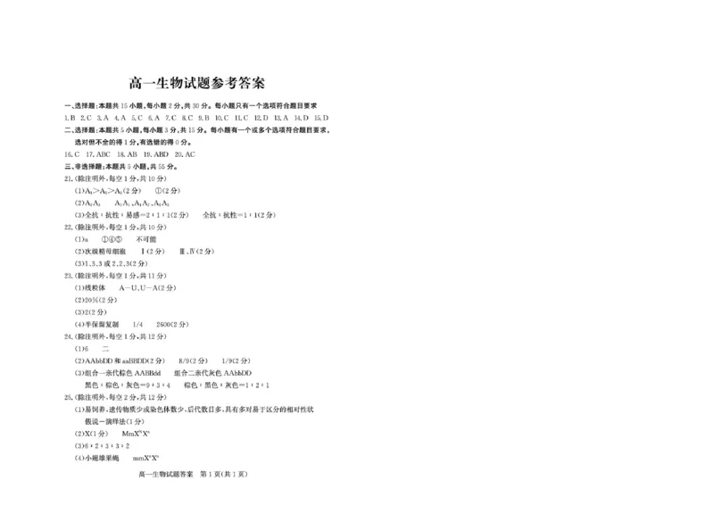 《2026-5高一生物—答案_2024-2027高一（7-7月题库）(1)_2026年05月高一试卷_260516山东德州市2025-2026学年高一下学期期中考试（全）》第1页预览
