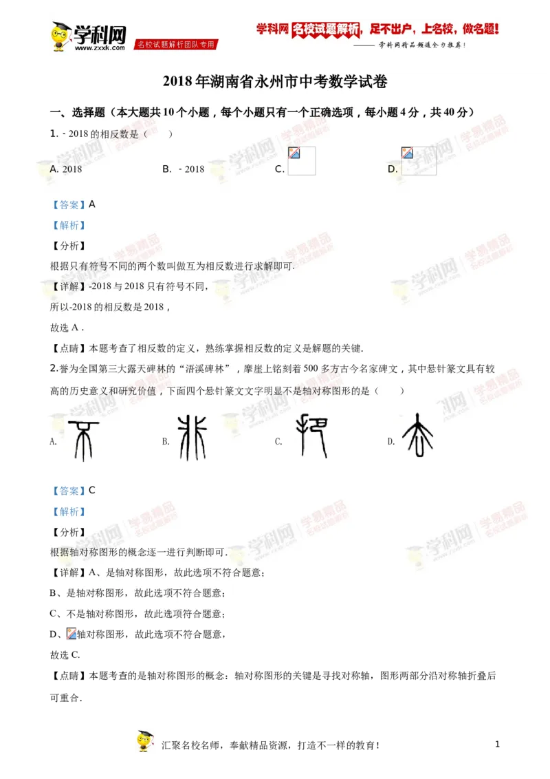 《2018湖南永州数学试卷+答案+解析(word整理版)_12.2026年4月全国各地高考模拟卷_2026版初中金考卷•45套中考试卷汇编系列合集_全国版中考真题(1)_各省市《历年中考真题》2013-2024(10)》第1页预览