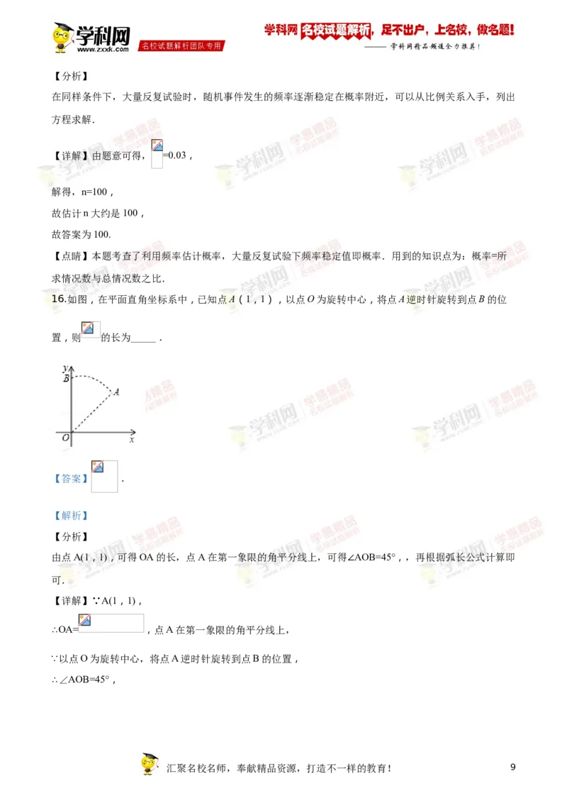 《2018湖南永州数学试卷+答案+解析(word整理版)_12.2026年4月全国各地高考模拟卷_2026版初中金考卷•45套中考试卷汇编系列合集_全国版中考真题(1)_各省市《历年中考真题》2013-2024(10)》第9页预览