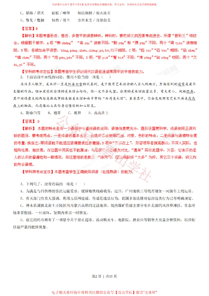 《2013年高考语文试卷(广东)(解析卷)_高考历年真题_08-24全国高考真题(无水印)_新·PDF版2008-2024·高考语文真题_版本3:语文(按年份分类)2008-2024_2013·语文高考真题》第2页预览