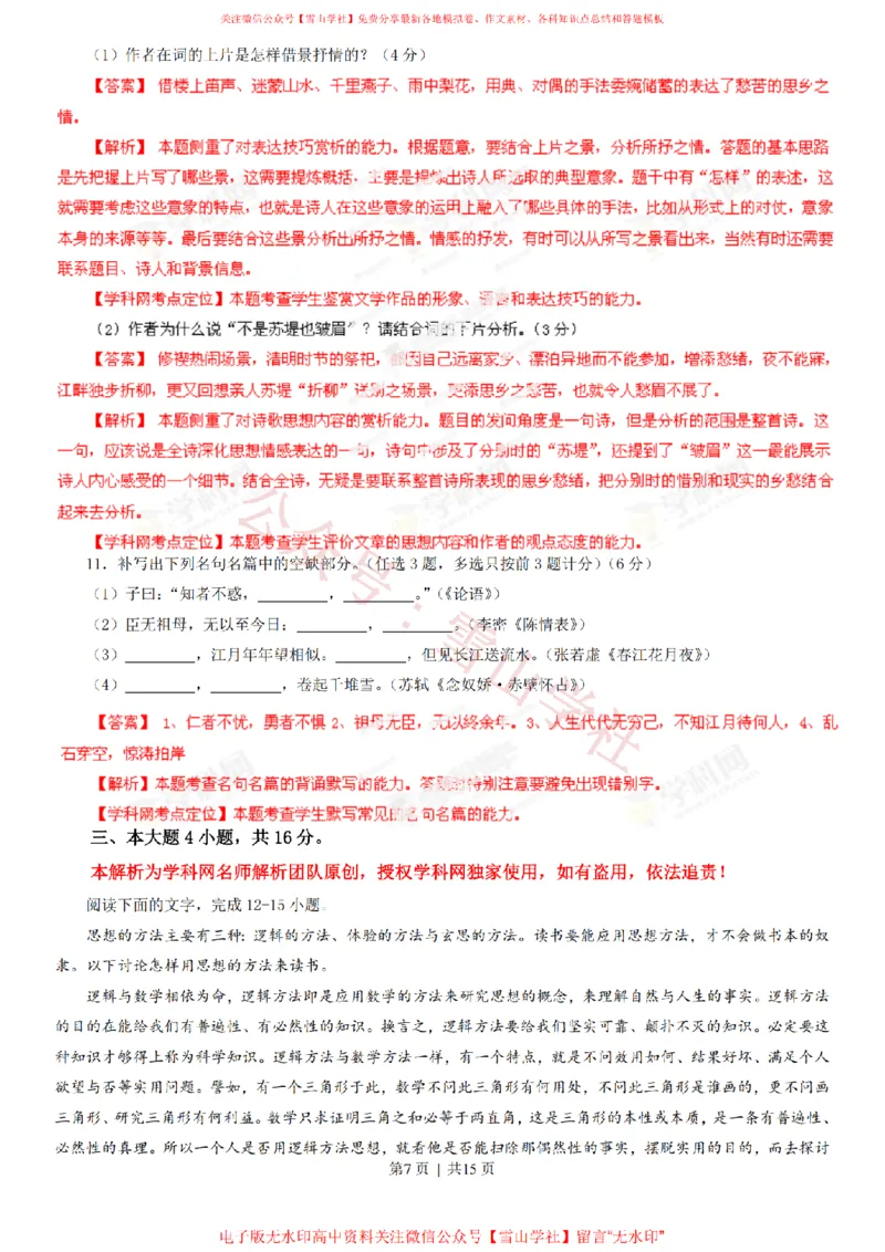 《2013年高考语文试卷(广东)(解析卷)_高考历年真题_08-24全国高考真题(无水印)_新·PDF版2008-2024·高考语文真题_版本3:语文(按年份分类)2008-2024_2013·语文高考真题》第7页预览