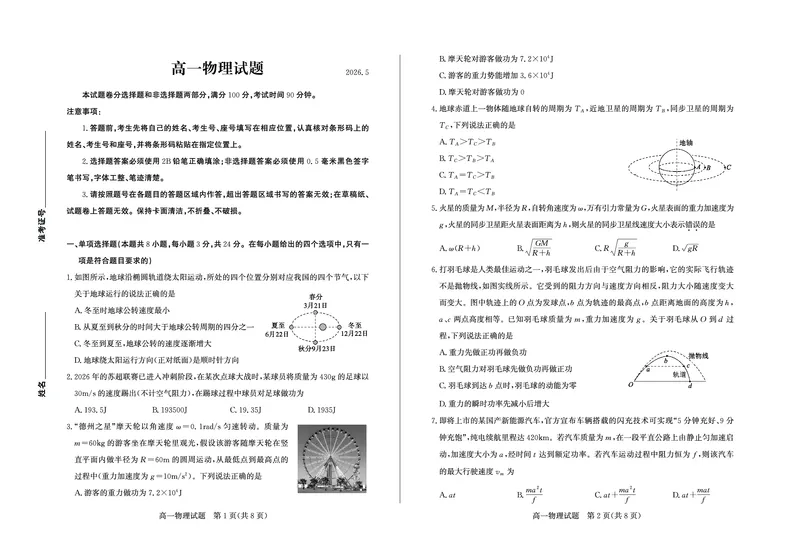 《山东省德州市2025-2026学年高一下学期期中考试物理试卷(扫描版,含答案)_2024-2027高一(7-7月题库)(1)_2026年05月高一试卷_260516山东德州市2025-2026学年高一下学期期中考试(全)》第1页预览
